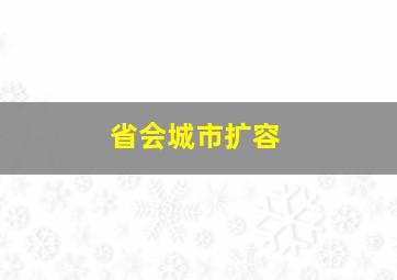 省会城市扩容