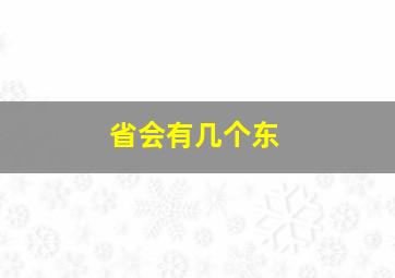 省会有几个东