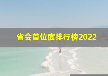 省会首位度排行榜2022