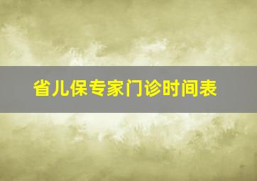 省儿保专家门诊时间表