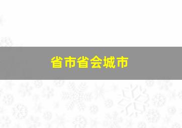 省市省会城市