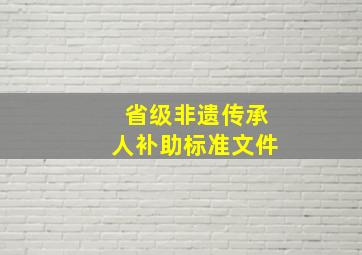 省级非遗传承人补助标准文件