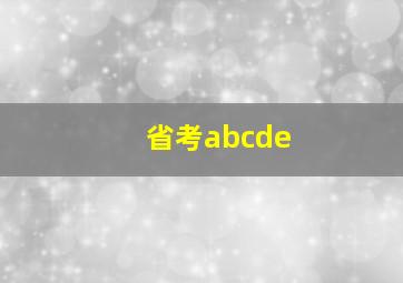 省考abcde