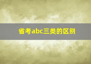 省考abc三类的区别