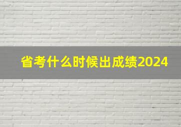 省考什么时候出成绩2024