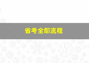 省考全部流程