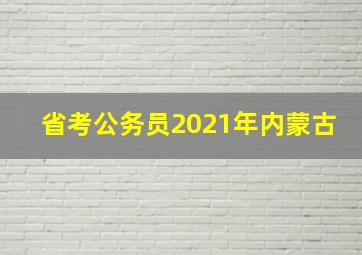 省考公务员2021年内蒙古