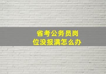 省考公务员岗位没报满怎么办