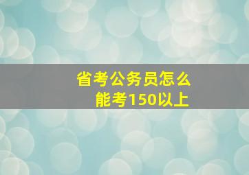 省考公务员怎么能考150以上