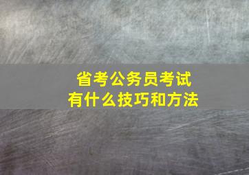 省考公务员考试有什么技巧和方法