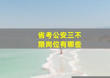 省考公安三不限岗位有哪些