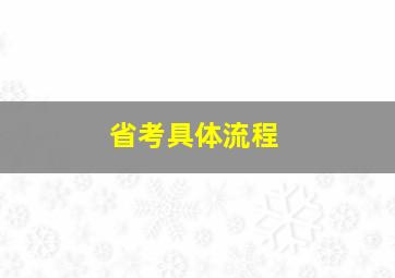 省考具体流程