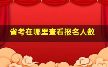 省考在哪里查看报名人数