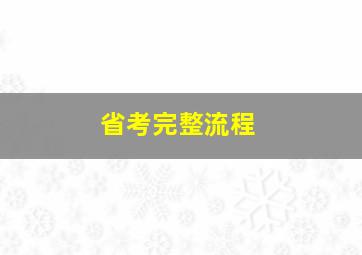 省考完整流程