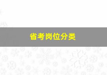 省考岗位分类