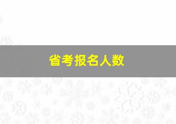 省考报名人数