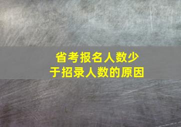 省考报名人数少于招录人数的原因