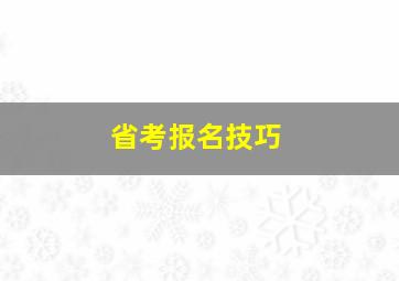 省考报名技巧