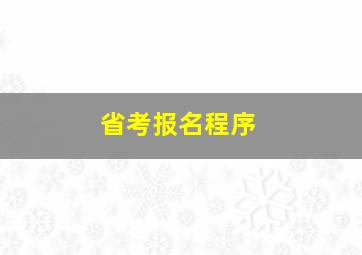 省考报名程序