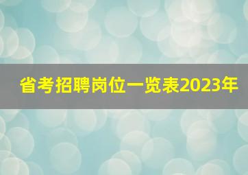 省考招聘岗位一览表2023年