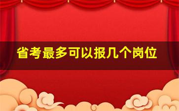 省考最多可以报几个岗位