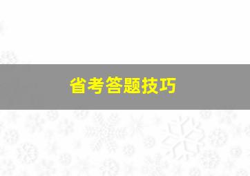 省考答题技巧