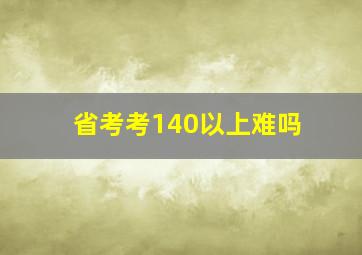 省考考140以上难吗