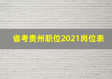 省考贵州职位2021岗位表