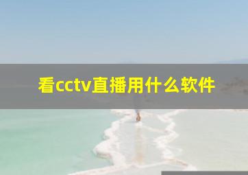 看cctv直播用什么软件