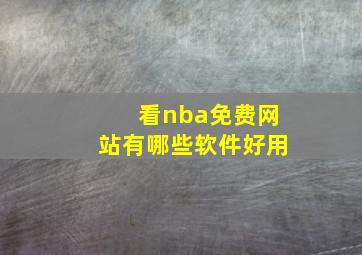 看nba免费网站有哪些软件好用