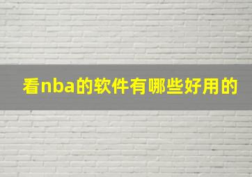 看nba的软件有哪些好用的