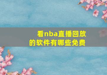 看nba直播回放的软件有哪些免费