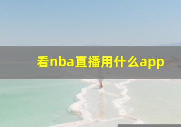 看nba直播用什么app