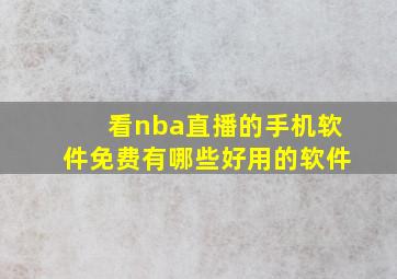 看nba直播的手机软件免费有哪些好用的软件