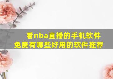 看nba直播的手机软件免费有哪些好用的软件推荐