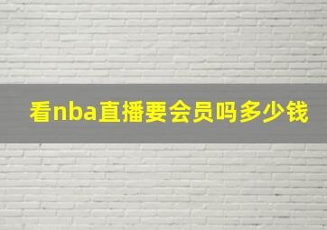 看nba直播要会员吗多少钱