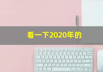 看一下2020年的