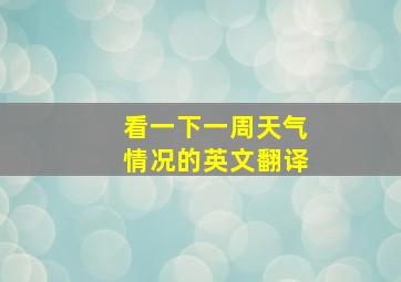 看一下一周天气情况的英文翻译