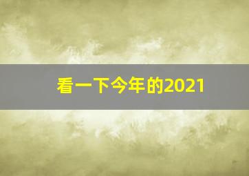 看一下今年的2021