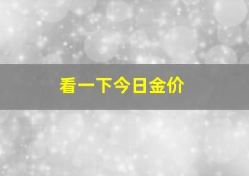 看一下今日金价