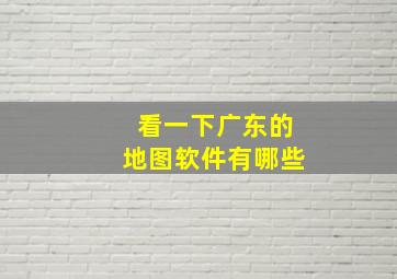 看一下广东的地图软件有哪些