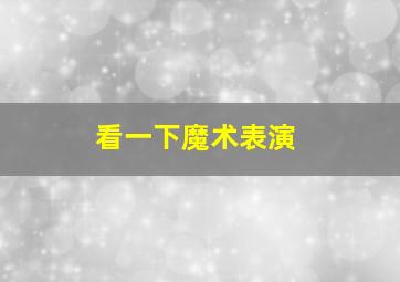 看一下魔术表演