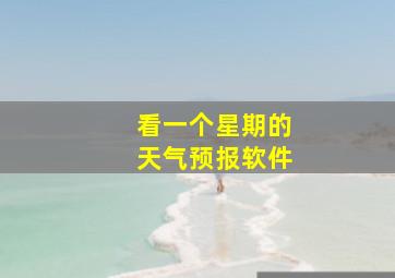 看一个星期的天气预报软件