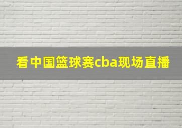 看中国篮球赛cba现场直播