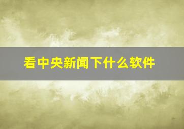 看中央新闻下什么软件