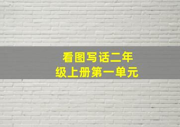 看图写话二年级上册第一单元