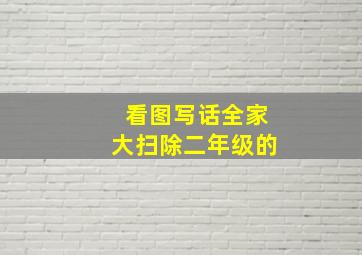 看图写话全家大扫除二年级的