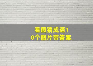 看图猜成语10个图片带答案