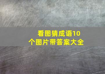 看图猜成语10个图片带答案大全