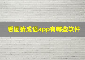 看图猜成语app有哪些软件